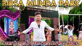 Dhanbad birsa Munda Park 🏞️ birsa Munda Park Dhanbad vlogs | how to visit birsa Munda Park Dhanbad