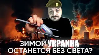 Жмиль смотрит Быть Или Ответный Удар по Энергетике! Россия останется без света?