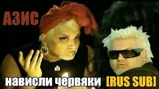 Азис – Нависли червяки [RUS SUB]