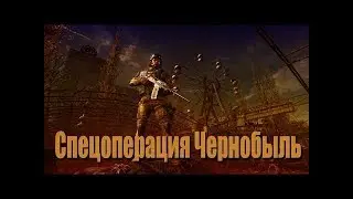 СПЕЦОПЕРАЦИЯ ПРИПЯТЬ ЧЕРНОБЫЛЬ WARFACE