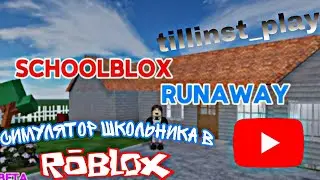 СКУЛБОЙ в РОБЛОКСЕ!!! ► SchoolBlox Runaway ► РОБЛОКС tillinst_play ► Roblox