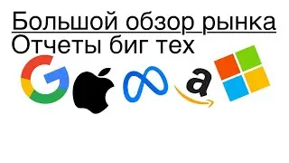ОТЧЕТЫ БИГ ТЕХ ///Большой обзор рынка 27/10/2023