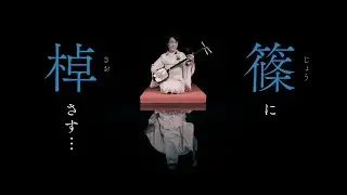「篠に棹さす…」Jyo ni Sao sasu