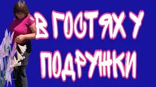 В гостях у подружки, що побачила?