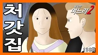 딸같은며느리[138화]