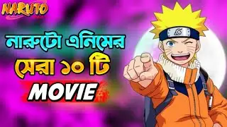 নারুটো এনিমের সেরা ৫ টি ধামাকা মুভি 🤯 | Top 5 best movie naruto anime |