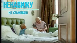 Ненавижу, но ухаживаю