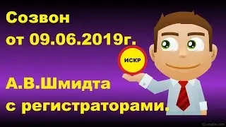 ✅✅✅Созвон регистраторов с А.В.Шмидтом