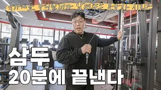 삼두가 커지는 가장 빠른방법! 3가지 운동법으로 20분안에 끝내기!