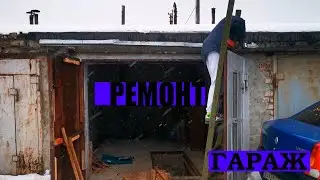 Ремонт в гараже