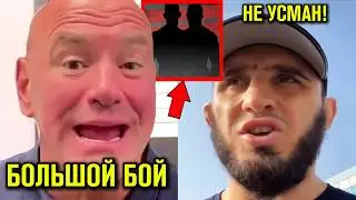 СРОЧНО! Дана Уайт БОЛЬШОЙ БОЙ! Махачев против Топурии!?  Царукян-Пуллас ОТМЕНА