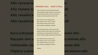 Бурятская песня «Минии Аба - мой Отец», «Абам». Буряад дуун, бурятские песни караоке, Бурятия буряты