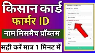 फार्मर ID में नाम मिसमैच  है कैसे ठीक करे | farmer id name mismatch problem |  farmer registry