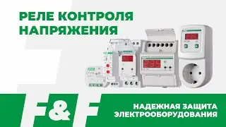 Надежная защита оборудования Реле напряжения