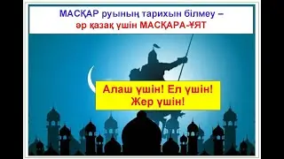 История рода МАСКАР из Младшего жуза. МАСҚАР руының тарихы.