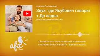 Звук: Звук, где Якубович говорит Да ладно