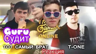 РЕАКЦИЯ И СУДЕЙСТВО: РВАТЬ НА БИТАХ: ONLINE (ТОП 16) - ТОТ САМЫЙ БРАТ vs T-ONE
