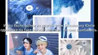 Юнсоки фанфик "Оборотень" 2 часть