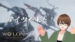 【Wo Long】パリ―苦手なアクション下手がやるゲームじゃない（第8回）
