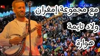 سهرة كاملة لمجموعة العربي إمغران بمهرجان أولاد تايمة هوارة 🇲🇦 #مهرجان_أولاد_تايمة #هوارة #tagroupit