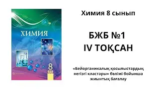 ХИМИЯ 8 СЫНЫП 1 БЖБ 4 ТОҚСАН1