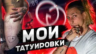 МОИ ТАТУИРОВКИ 2020