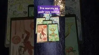 Эта мысль не даёт ему покоя. Расклад Таро 🔮