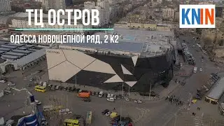 Торговый Центр  “Остров новый ”  в Одессе  ул. Новощепной Ряд, 2
