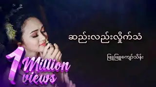 ဖြူဖြူကျော်သိန်း - ဆည်းလည်းလှိုက်သံ (Lyrics Video)