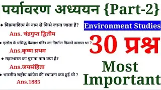 पर्यावरण अध्ययन-2|Super Tet Environment studies|SST|Social Science