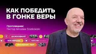 КАК ПОБЕДИТЬВ ГОНКЕ ВЕРЫ |Проповедник:Пастор Mirostaw Szatkowski | Nations Church #wroclaw #church