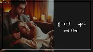 남자 asmr / 돌아온 연하남 3탄! 누나 좋은 꿈 꿔요! /3dio /role playing