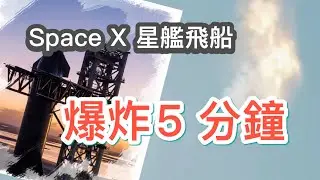 Space X 升空到爆炸5 分鐘金過程