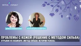 Проблемы с кожей (решение с методом Сильва)