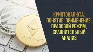 Академия-8 l Криптовалюта