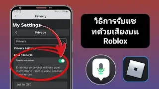 วิธีรับแชทด้วยเสียง Roblox (2024) | วิธีเปิดใช้งานแชทด้วยเสียงบน Roblox