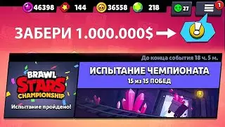 ИСПЫТАНИЕ ЧЕМПИОНАТА ПРОЙДЕНО || СОБИРАЮ ВСЕ НАГРАДЫ