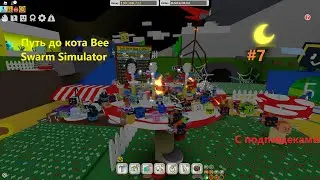 Путь до кота Bee swarm simulator #7 С подпищеками