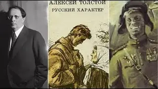 А Н Толстой Рассказы Ивана Сударева Русский характер