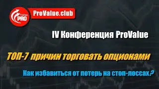 1.Как опционы избавляют от ненужных потерь на стоп-лоссах