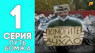 ПУТЬ БОМЖА на RADMIR RP #1 - НОВЫЙ АККАУНТ! ПОЛУЧАЕМ МЕД.КАРТУ И РАБОТАЕМ НА АВТОБУСЕ на RADMIR RP!