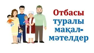 Отбасы туралы мақал-мәтелдер