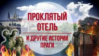 Проклятый отель и другие истории Праги