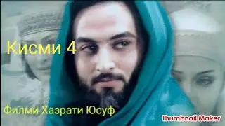Хазрати Юсуф кисми 4.