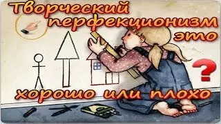 Творческий перфекционизм это хорошо или плохо