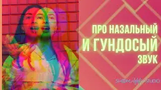 Гундосость и назальность: в чём отличие?