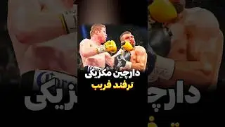 ترفند فریب کانلو آلوارز دارچین مکزیکی #کانلو_آلوارز #کانلو #بوکس #فکت #آموزش_بوکس #boxing