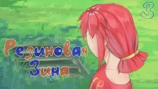 Бесконечное лето: Следом за огоньками #3 Резиновая Зина
