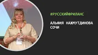 РусскийФриланс – В гостях Альфия Нажмутдинова (Сочи)