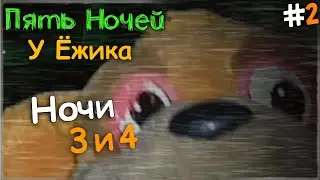 ОНИ СТАЛИ БЫСТРЕЕ! НОЧИ 3 и 4 ✅ Пять Ночей У Ёжика v4.0 #2